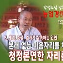 각성스님 강해_능엄경 제120강 / 본래 없는 마음자리를 체득하면 청정본연한 자리를 찾을 수 있다. 이미지
