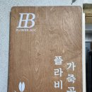 플라비가죽공방 이미지
