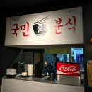국민분식 이미지