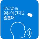 우리말 속 일본어 잔재 2 - 일본어 이미지