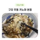 키노야 | 구리 맛집 추천, 자가제면 우동 맛집 우동 키노야 본점 후기