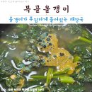 성왕로 옥천-12 | 「옥천맛집」 올갱이가 푸짐한 집!_복골올갱이