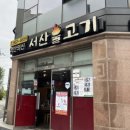 서산불고기백반의신