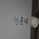 영준이네집