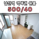 남산역공인중개사사무소 이미지