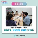 군포마을관리사회적협동조합 | (마을조합) 마을관리사회적협동조합 역량강화 컨설팅 (1회차)