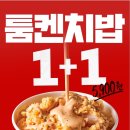 메가엠지씨커피제주노형 | KFC 치밥 톰켄치밥 1+1 행사 5900원 투움바 켄치밥 칼로리 후기