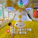 신창동대광로제비앙 경로당 | 광주 하원 후 더울때 실내 가볼만 한 곳 텐키즈 매곡점 대형키즈카페