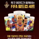 맥도날드 월드컵 컵 한국 종류 한정 구매후기 손흥민 베컴 야말