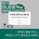 개별 미션 최우수자가 아르켜주는 &#34;하대서&#34;란?😉 | (4) 하대서 2기가 알려주는 하나은행 대학생 서포터즈🍀 🌟