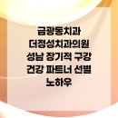 정성치과의원 | 금광동치과 더정성치과의원 성남 장기적 구강 건강 파트너 선별 노하우