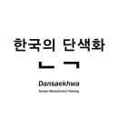 한국의 단색화 - Dansaekhwa: Korean Monochrome Painting _국립현대미술관 이미지