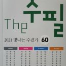 ＜＜The 수필＞＞ 2021 빛나는 수필가 60 이미지