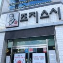 죠지스시