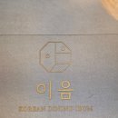 이음 | 여의도 상견례 한정식 프라이빗 룸 한식 다이닝 이음 후기