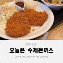 오늘은돈까스먹는날 | 만안구청 맛집 명학역맛집 아이도 잘 먹는 오늘은 수제돈까스