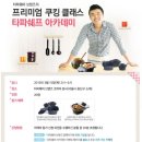 쿠킹아카데미