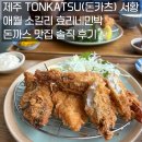 애월바다타운민박 | TONKATSU(돈카츠) 서황 - 애월 소길리 효리네민박 돈까스 맛집 솔직 후기(서황카츠, 생선카츠, 샐러드우동)