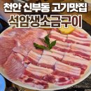 신부동맛집 석암생 소금구이 천안신부점 솔직후기 :: 돌판삼겹살+짜파게티+볶음밥까지