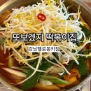 강남 가성비 맛집 |또보겠지 떡볶이집 강남 장단점 후기 | 헬로몽키점 웨이팅