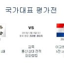 “대한민국 VS 크로아티아” 축구 국가대표 평가전 이미지