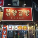 남포곱창 | 부산 남포동 부평양곱창 2호점 솔직후기, 남포 야장의 성지