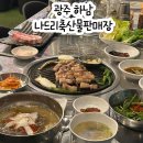 일품김천축산물판매장 | 광주 하남 맛집 상차림비 없는 하남정육식당 나드리축산물판매장