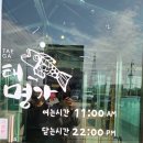 임가네명태명가 이미지