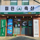 미진축산 기장교리점