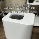 수도로4L | 스테나 음식물처리기 더 그라인더 4L 내돈내산 후기 1인가구 기준 솔직 리뷰 장단점 정리