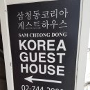 삼청동 코리아 게스트하우스