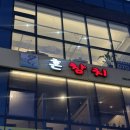 군포프라자 | 군포 당동 혼참치 방문 후기 재방문 각 나오는 참치맛집