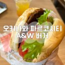 지안W | 오키나와 피르코시티 우라소에 맛집 A&amp;W버거 후기