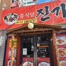 중식당진가