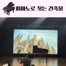 프레스토음악학원 | 세종 신진예술지원사업 선정작 피아노로 짓는 건축물 이은총 피아노리사이틀