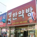 영진한약방