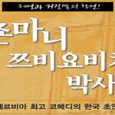 죤마니 쯔비요비치 박사 12월4일 초대 이미지