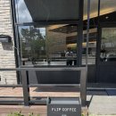 알식스 | [플립커피] 양주 옥정 R6 분좋카/ 커피맛집/ 내돈내산