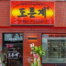 도른계 - 마포구 와우산로17길 19-9 | 도른계