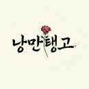 💃 팔로워 추가 모집 💃 ＜낭만탱고＞ 1기 초급 수업! (시온 &amp; 향기 커플 직강) 이미지