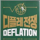 [독서후기] 홍춘욱님의 &#39;디플레전쟁&#39;을 읽고
