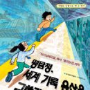 [우리나라] 명탐정, 세계 기록 유산을 구하라! / 날개달린연필 지음 곽성화 그림 / 창비 / 2009 / 초등5-6학년 이미지