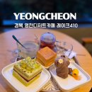 레이크410 | 경북 영천디저트카페 레이크410 다녀온 후기