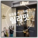 릴리펏 길음동 키즈카페 이용후기
