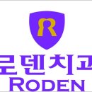 로덴치과 네이버블로그