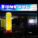 통영해물일번지