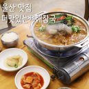 (주)BKW좋은삼정병원지점 | 울산 무거동 맛집 밥집 더맛있는뼈해장국, 신복로터리 해장국 감자탕