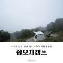 깨가쏟아지는마을영농조합법인 | 영월 캠핑장 쉼오지캠프 D사이트 솔직후기와 사이트 명당순위(지도) 및 예약꿀팁