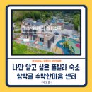함박골마을 | 가성비 최고의 풀빌라 숙소: 함박골 수박 한마음 센터