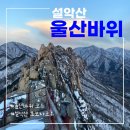 2024년3월5일 재24-10차 설악산 울산바위 탐방걔획 이미지